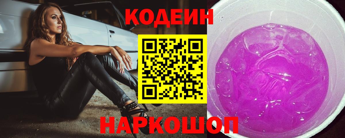 Крымск  Codein напиток Lean (лин)  Вход с VPN 